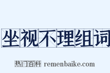 坐视不理组词是什么意思的图片